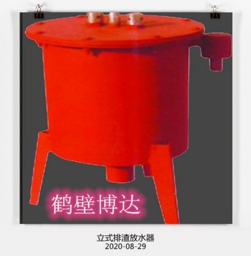 在眼花繚亂的行業(yè)，請認準博達立式排渣放水器