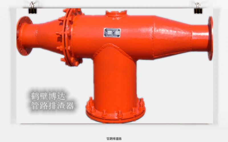 鶴壁博達管路排渣器修行十幾年只為遇見(jiàn)你