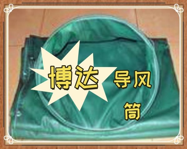 博達負壓導風(fēng)筒皮實(shí)耐用