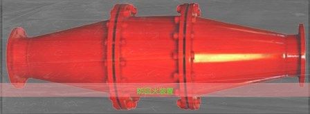 礦山設(shè)備 礦用抽放防回火裝置藏著大講究