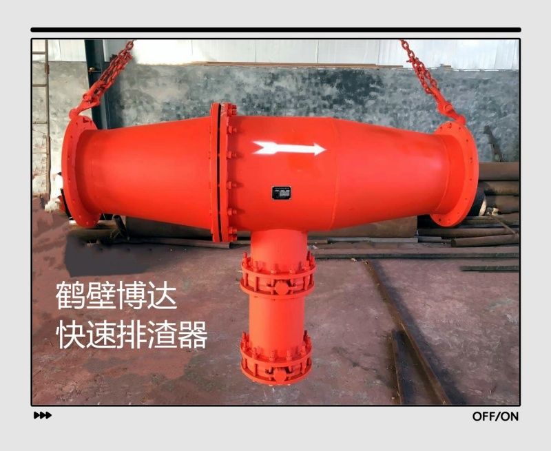 快速排渣器博達廠家口碑好